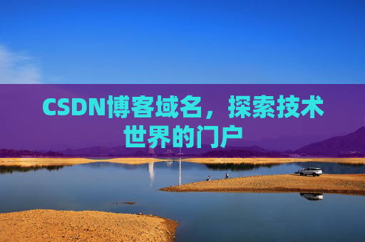 CSDN博客域名，探索技术世界的门户