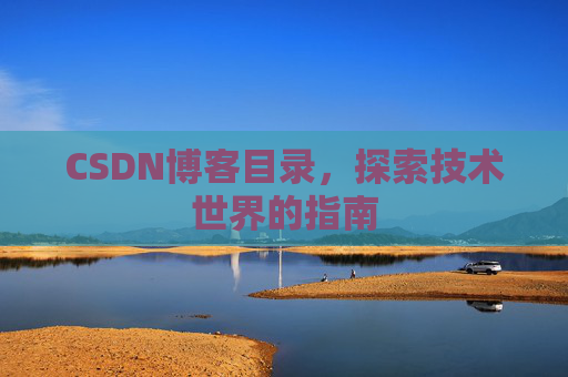 CSDN博客目录,探索技术世界的指南