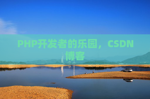 PHP开发者的乐园,CSDN博客